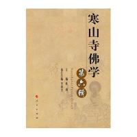 寒山寺佛学(第六辑)