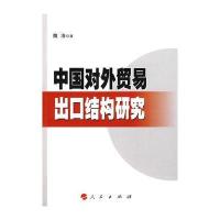 中国对外贸易出口结构研究