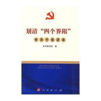 划清“四个界限”党员干部读本