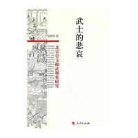 武士的悲哀-北宋崇文抑武现象研究