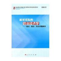 面对实际的政治经济学-盲点、疑点、热点问题解读