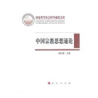中国宗教思想通论