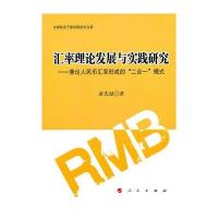 汇率理论发展与实践研究-兼论人民币汇率形成的“二合一”模式