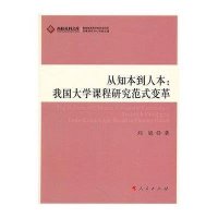 从知本到人本：我国大学课程研究范式变革