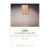 文明论-人类文明的形成发展与前景