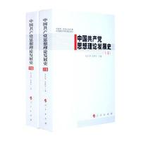 中国共产党思想理论发展史(上下)