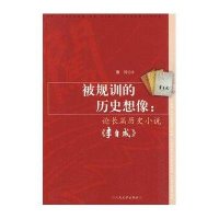 被规训的历史想像:论长篇历史小说《李自成》