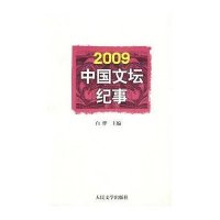 2009中国文坛纪事