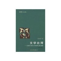 文学台湾-台湾知识者的文学叙事与理论想象(增订版)