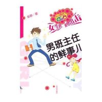 校园幽默欢乐谷-女生的强势出击·男班主任的鲜事儿