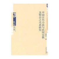 中国古代小说与民间宗教及帮会之关系研究