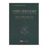 中国种子植物区系地理