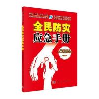全民防灾应急手册(附赠26集逃生自救震撼视频光盘)