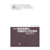 动物遗传育种与克隆的分子生物学基础研究