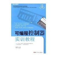 可编程控制器实训教程