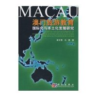 澳门旅游教育国际化与本土化发展研究