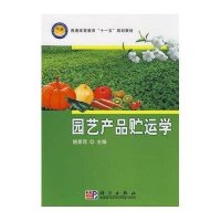 园艺产品贮运学