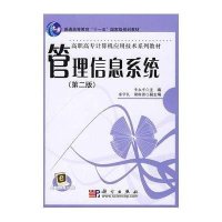 管理信息系统(第二版)