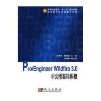 Pro/Engineer Wildfire 3.0中文版基础教程(附盘)