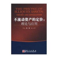 不流动资产的定价:理论与应用