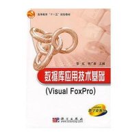 数据库应用技术基础(Visual FoxPro)