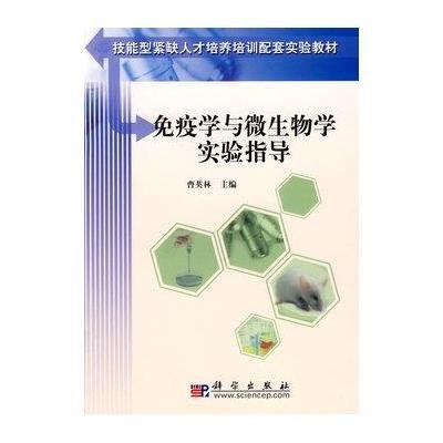 免疫学与微生物学实验指导