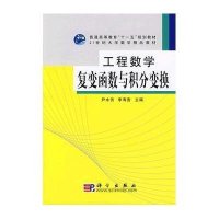 工程数学-复变函数与积分变换