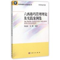 六西格玛管理理论及实践案例集