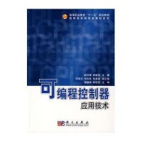 可编程控制器应用技术