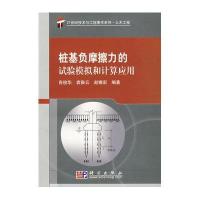 桩基负摩擦力的试验模拟和计算应用