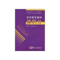 经济数学基础微积分