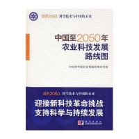 中国至2050年农业科技发展路线图