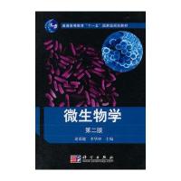 微生物学(第二版)
