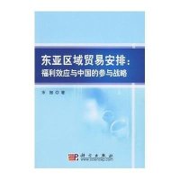 东亚区域贸易安排:福利效应与中国的参与战略