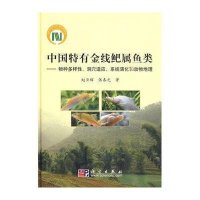 中国特有金线鲃属鱼类-特种多样性、洞穴适应、系统演化和动物地