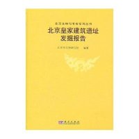 北京皇家建筑遗址发掘报告