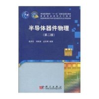 半导体器件物理(第二版)