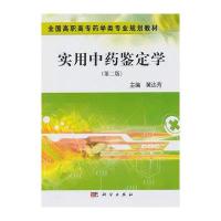 实用中药鉴定学(第二版)