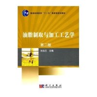 油脂制取与加工工艺学(第二版)