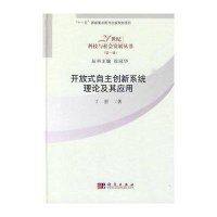开放式自主创新系统理论及其应用