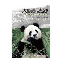 大熊猫的起源