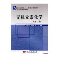 无机元素化学(第二版)(附盘)