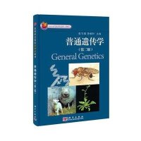 普通遗传学(第二版)