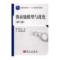 供应链模型与优化(第二版)
