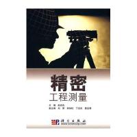 精密工程测量