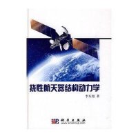 挠性航天器结构动力学