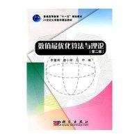 数值最优化算法与理论(第二版)