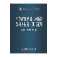库车前陆褶皱-冲断带盐相关构造与油气聚集