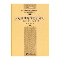 大运河两岸的历史印记-楚州、高邮考古报告集