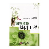 园艺植物基因工程